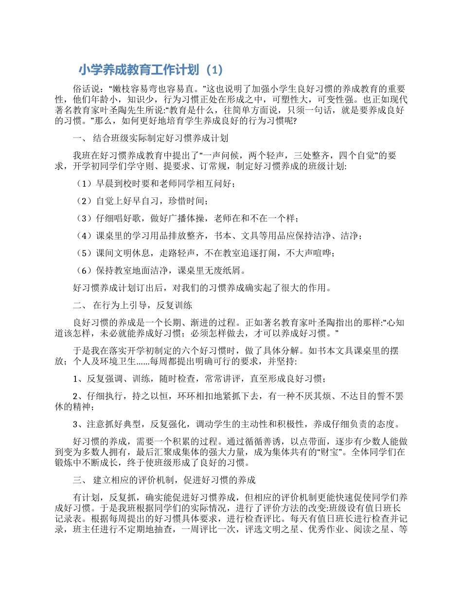 小学养成教育工作计划精选三篇_第1页