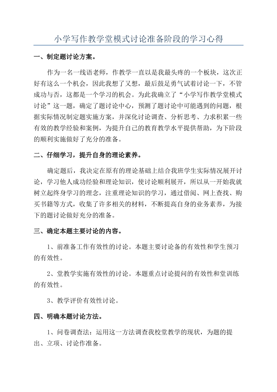 小学写作教学堂模式研究准备阶段的学习心得_第1页