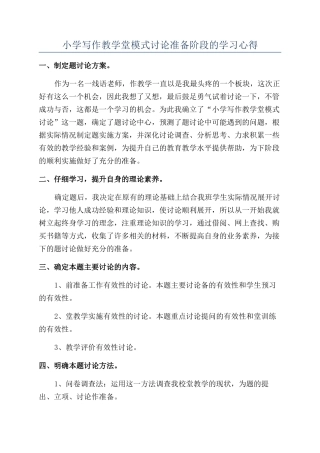 小学写作教学堂模式研究准备阶段的学习心得
