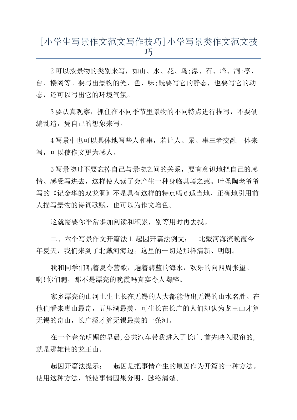 小学写景类作文范文技巧_第1页
