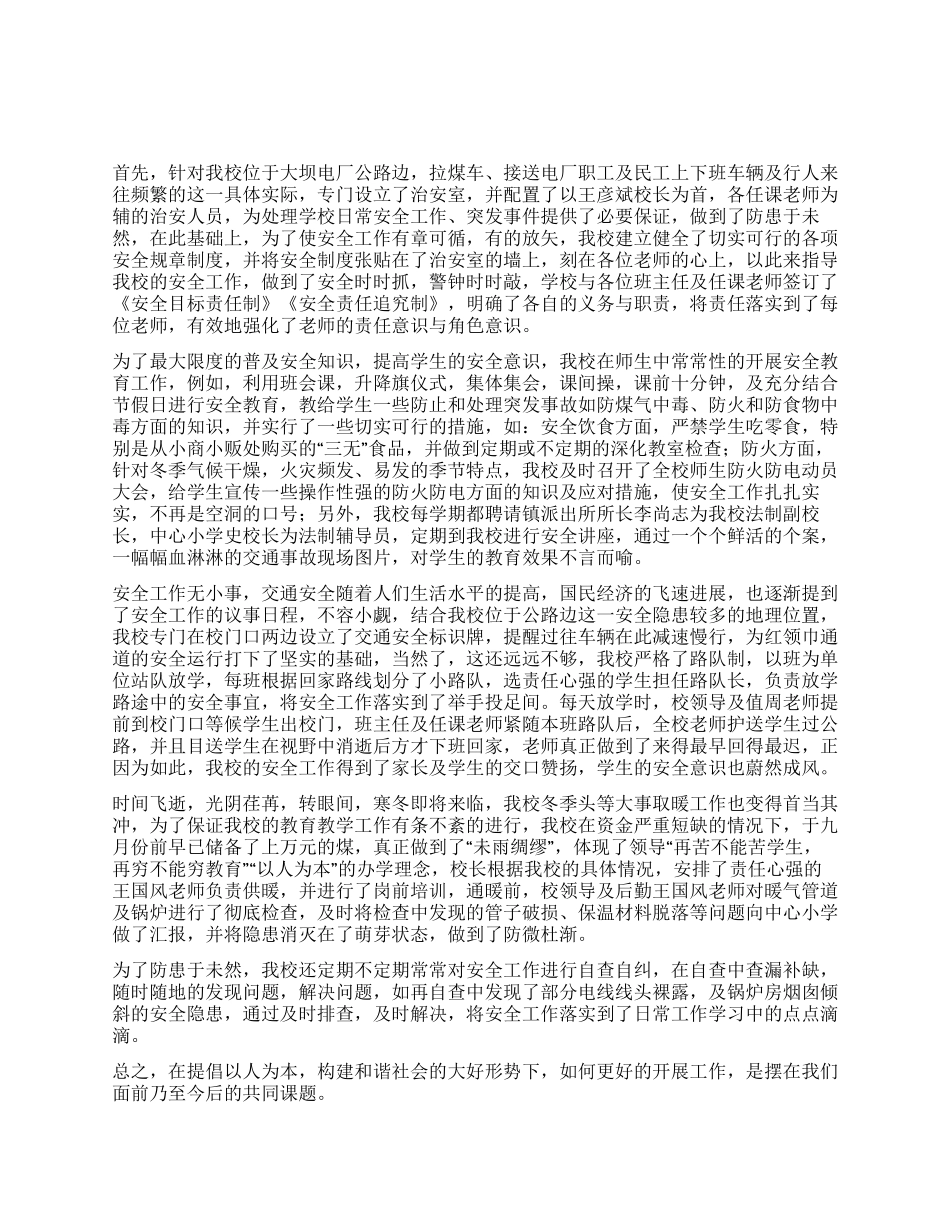 小学冬季取暖暨安全工作汇报_第1页