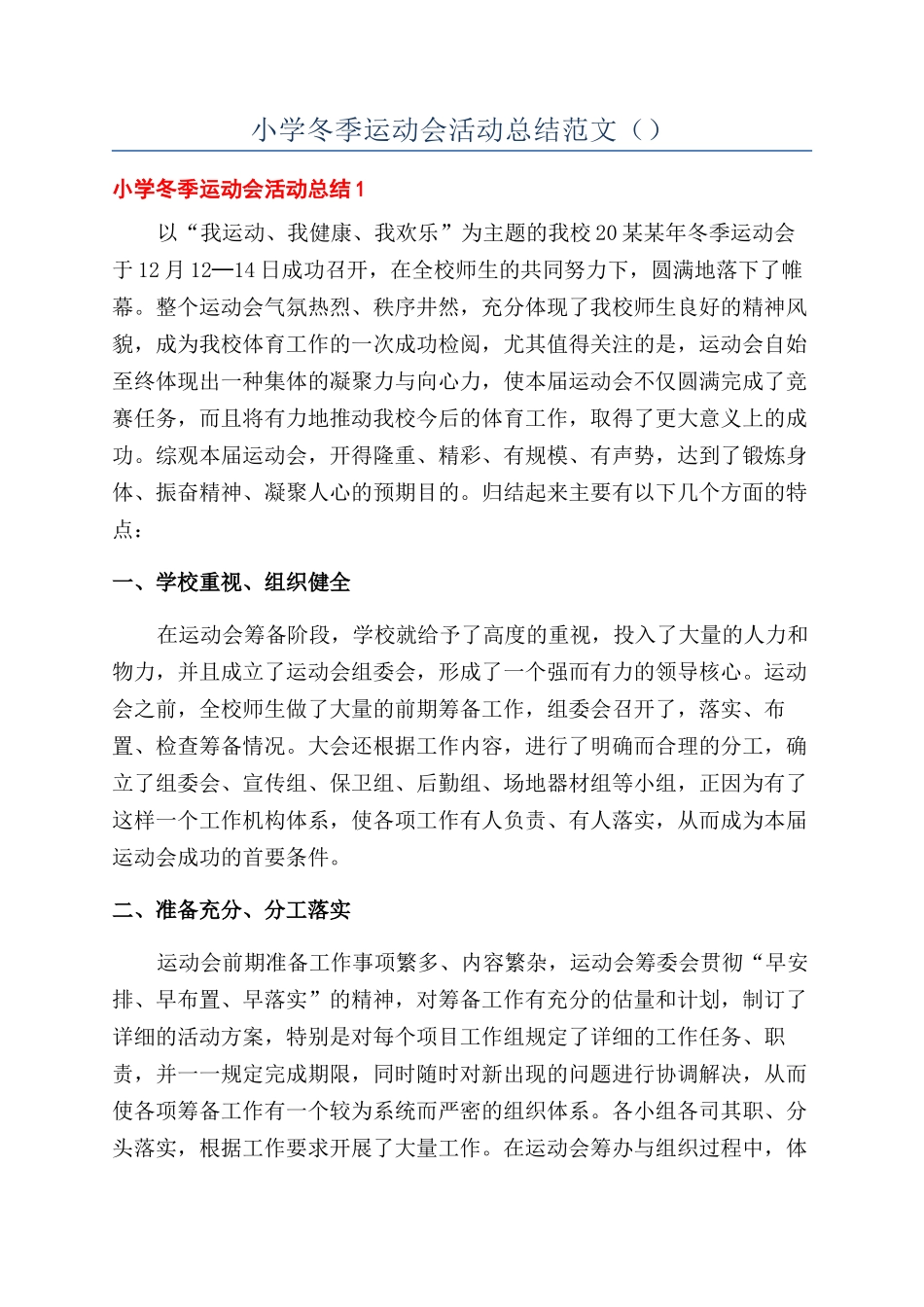 小学冬季运动会活动总结范文（）_第1页