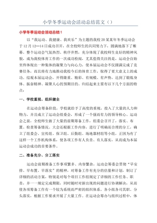 小学冬季运动会活动总结范文（）