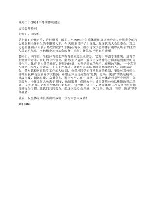 小学冬季运动会开幕词