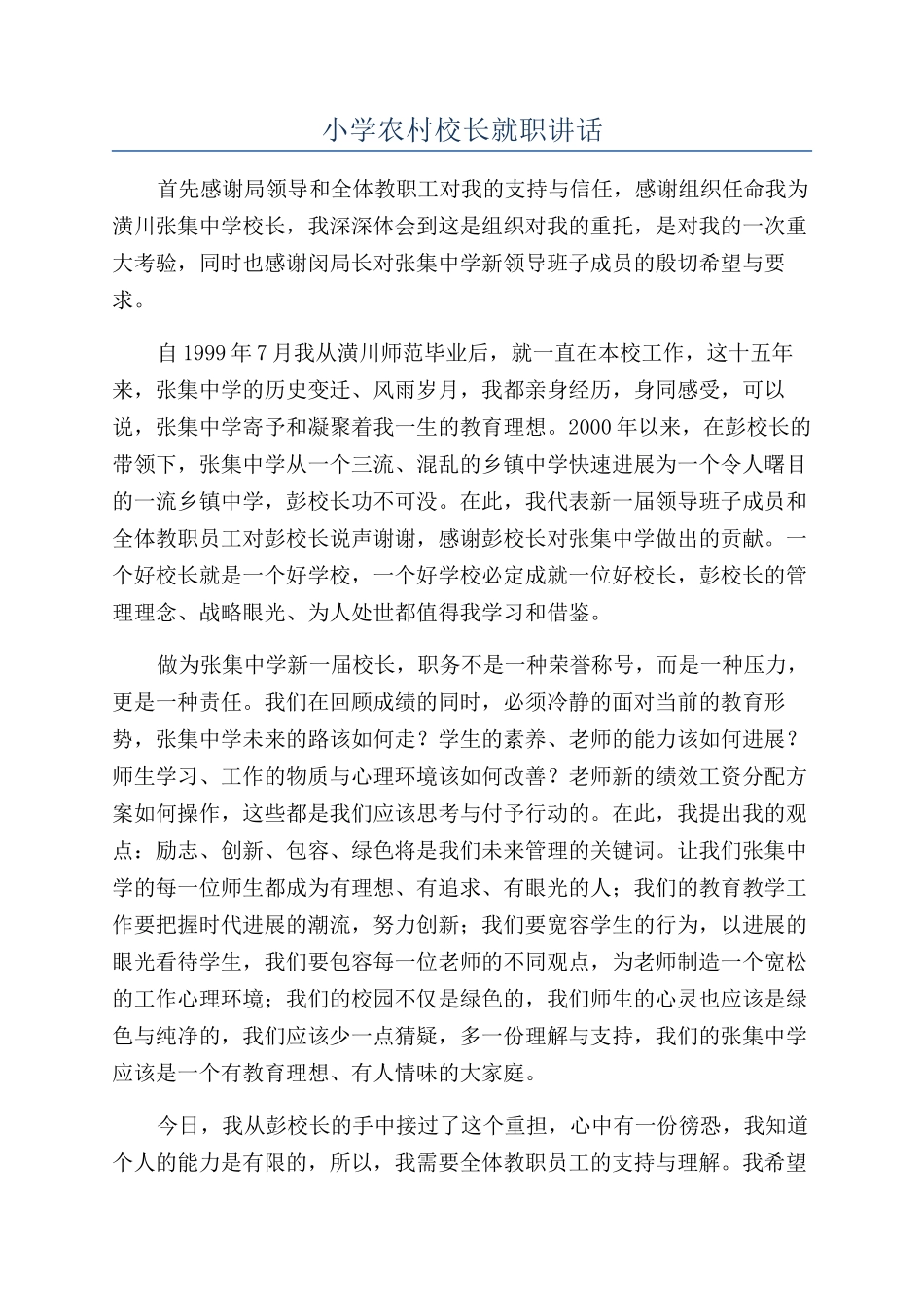 小学农村校长就职讲话_第1页
