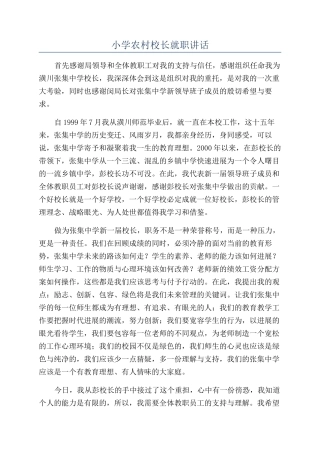 小学农村校长就职讲话