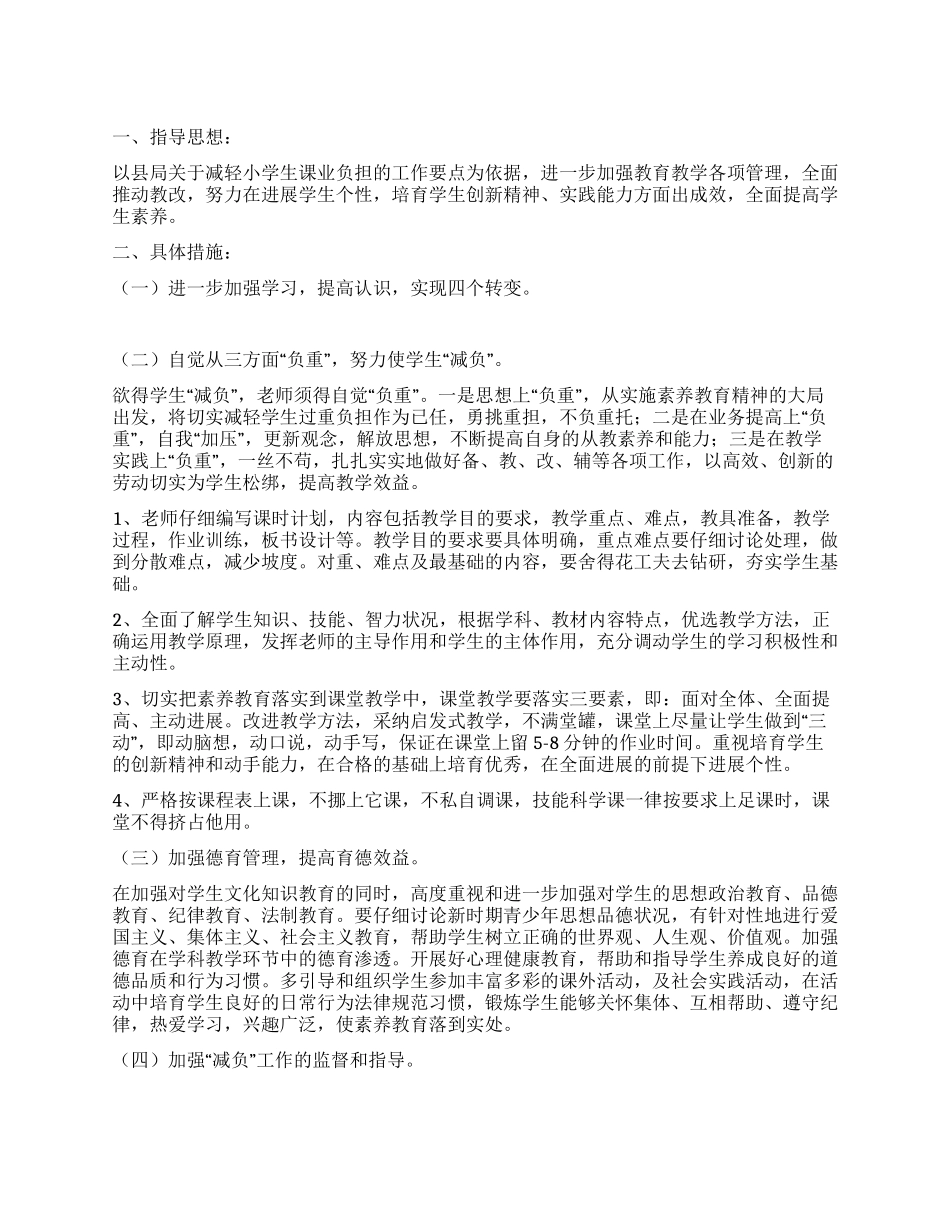 小学减负措施方案_第1页