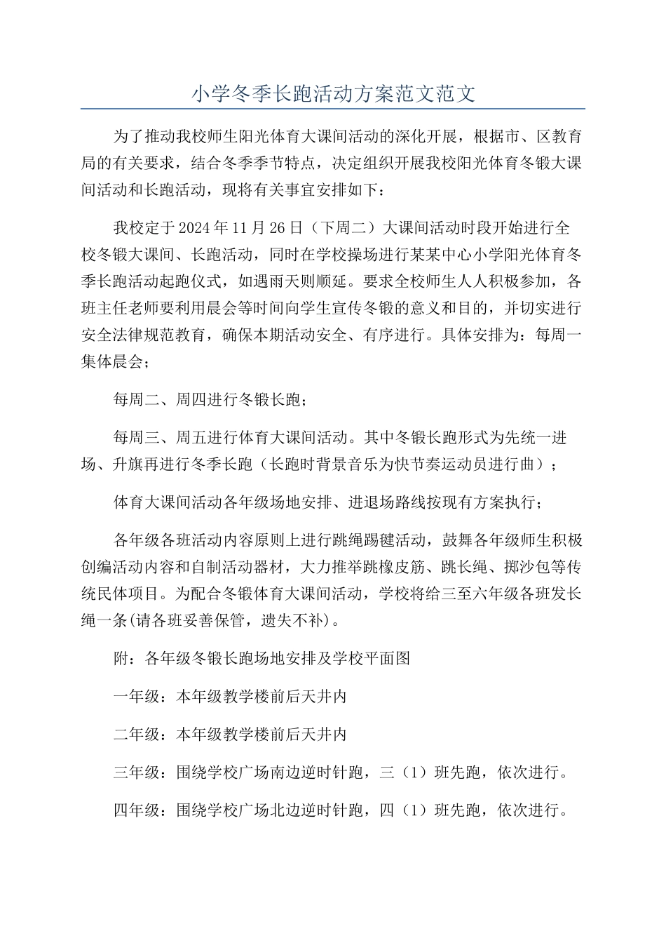 小学冬季长跑活动方案范文范文_第1页