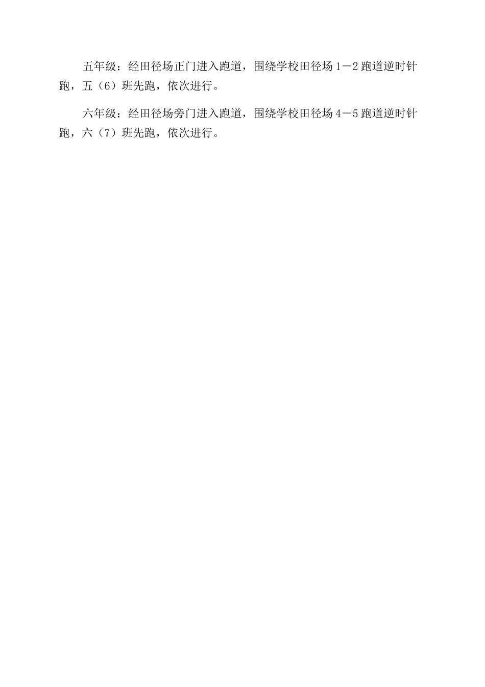 小学冬季长跑活动方案范文范文_第2页