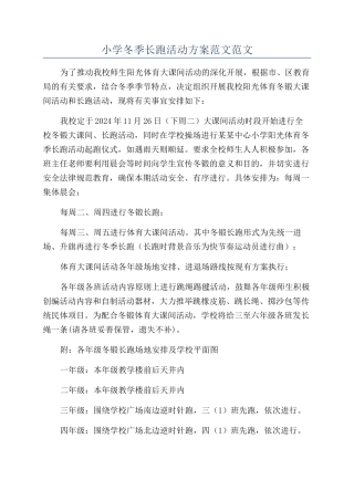小学冬季长跑活动方案范文范文