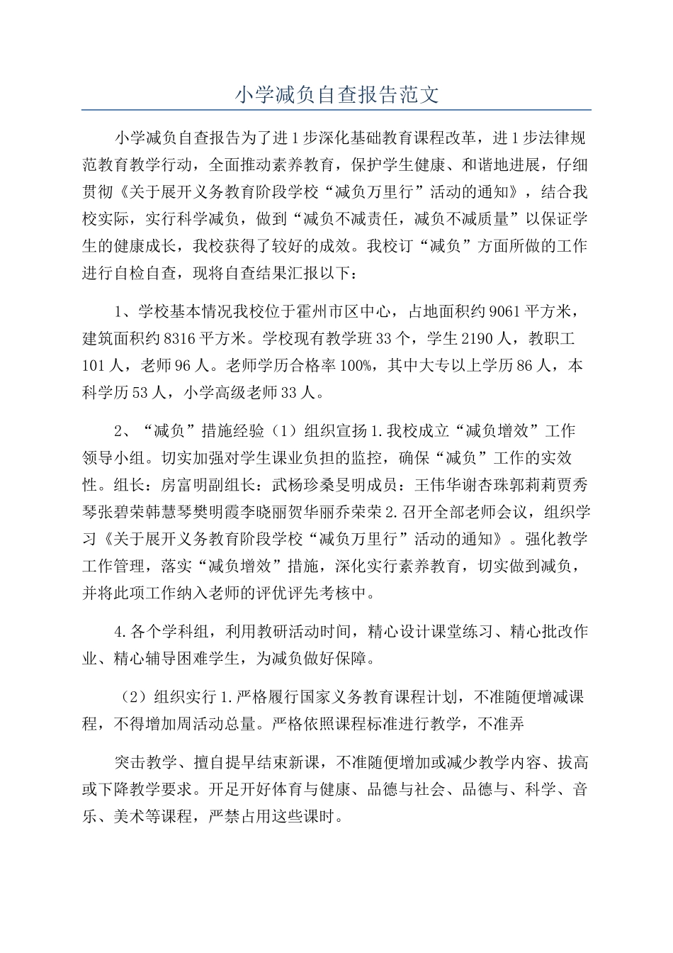 小学减负自查报告范文_第1页