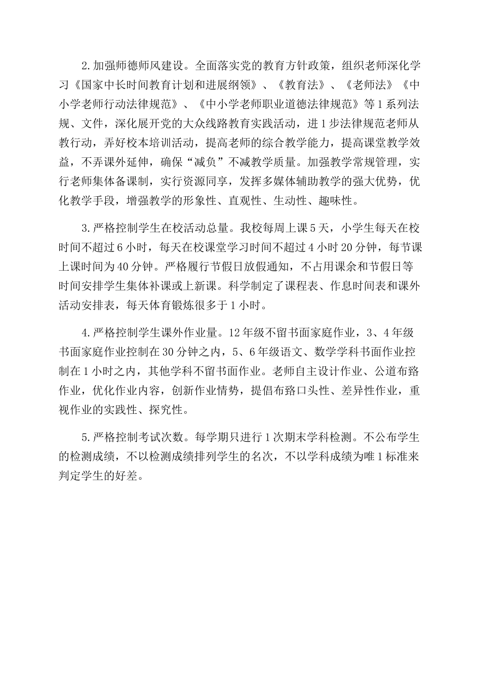 小学减负自查报告范文_第2页