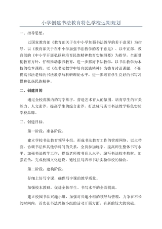 小学创建书法教育特色学校远期规划
