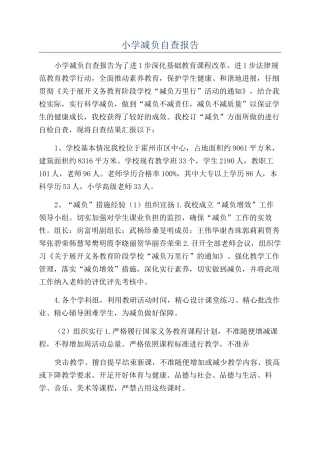 小学减负自查报告
