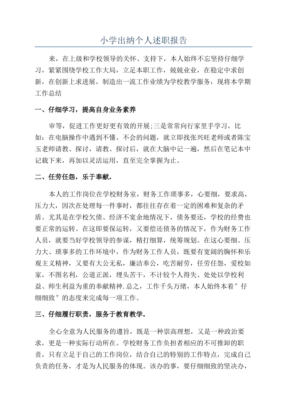 小学出纳个人述职报告_第1页