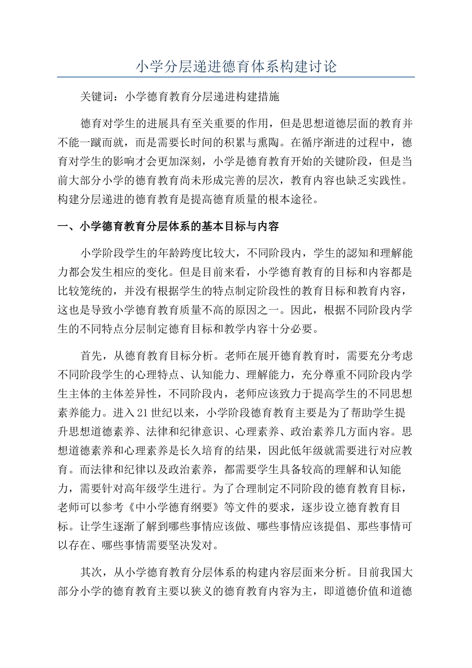 小学分层递进德育体系构建研究_第1页