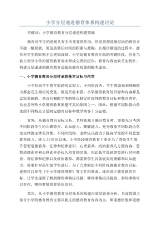 小学分层递进德育体系构建研究