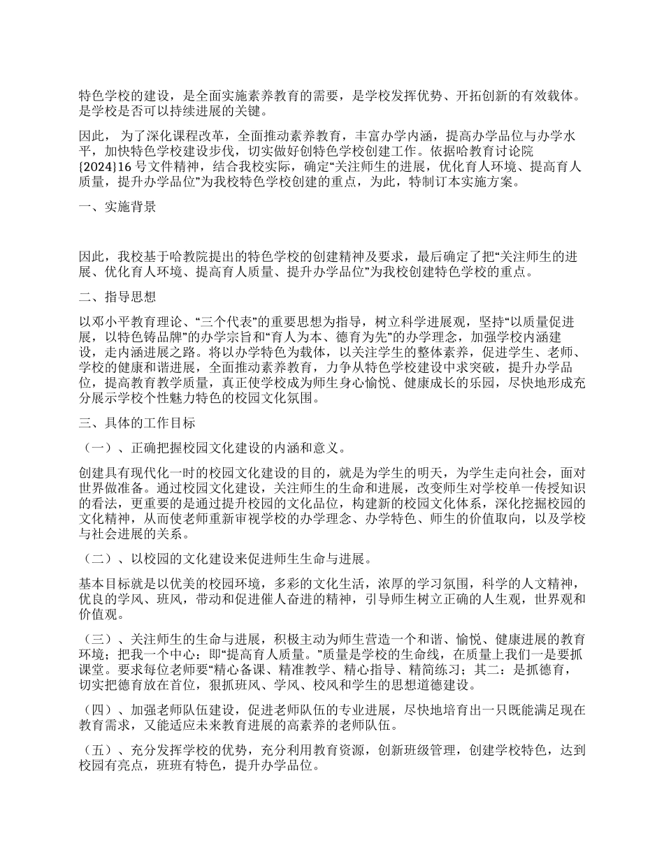 小学创建特色学校实施方案_第1页