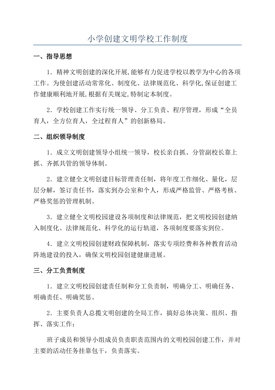 小学创建文明学校工作制度_第1页