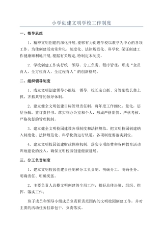 小学创建文明学校工作制度