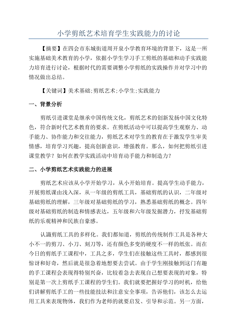 小学剪纸艺术培养学生实践能力的研究_第1页