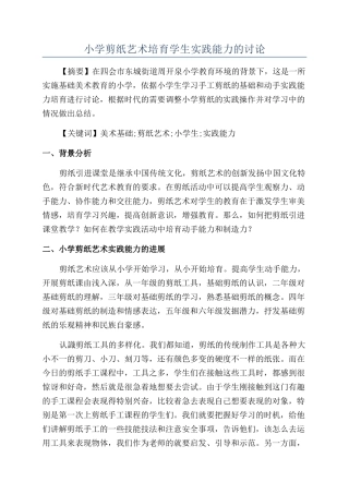 小学剪纸艺术培养学生实践能力的研究