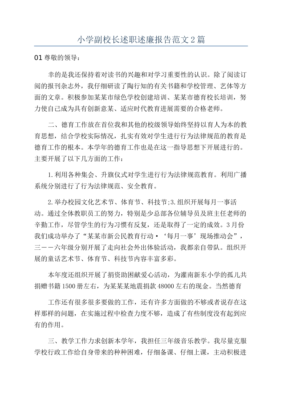 小学副校长述职述廉报告范文2篇_第1页