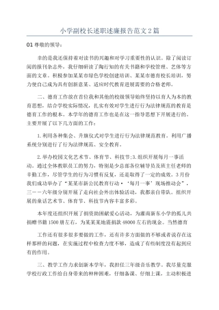 小学副校长述职述廉报告范文2篇