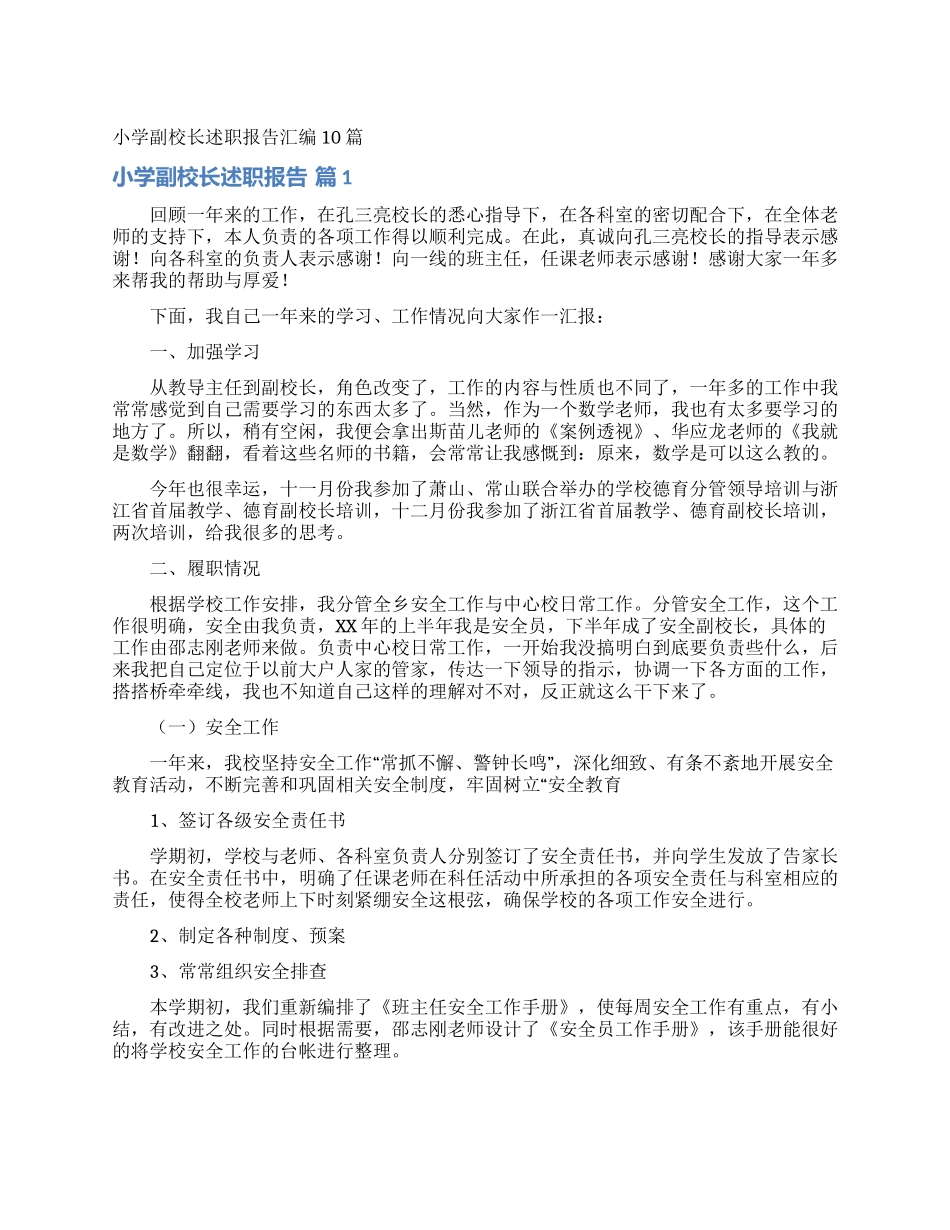 小学副校长述职报告汇编10篇_第1页