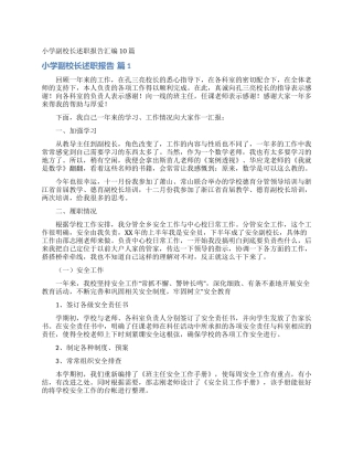小学副校长述职报告汇编10篇