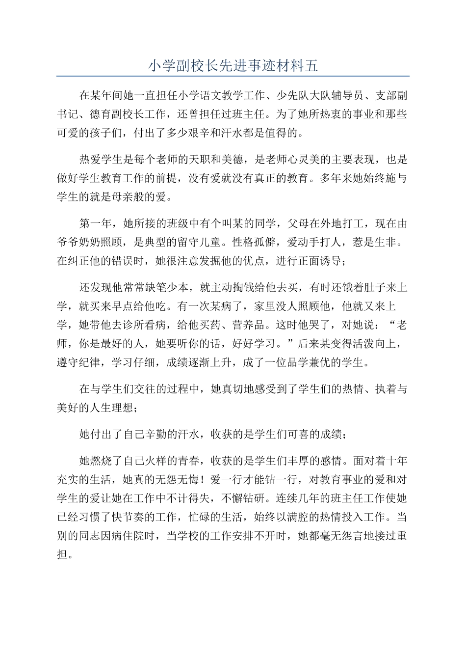 小学副校长先进事迹材料五_第1页