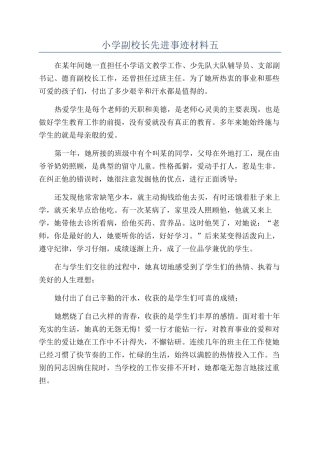 小学副校长先进事迹材料五