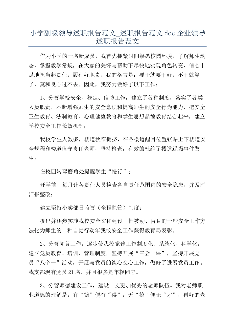 小学副级领导述职报告范文-述职报告范文doc企业领导述职报告范文_第1页