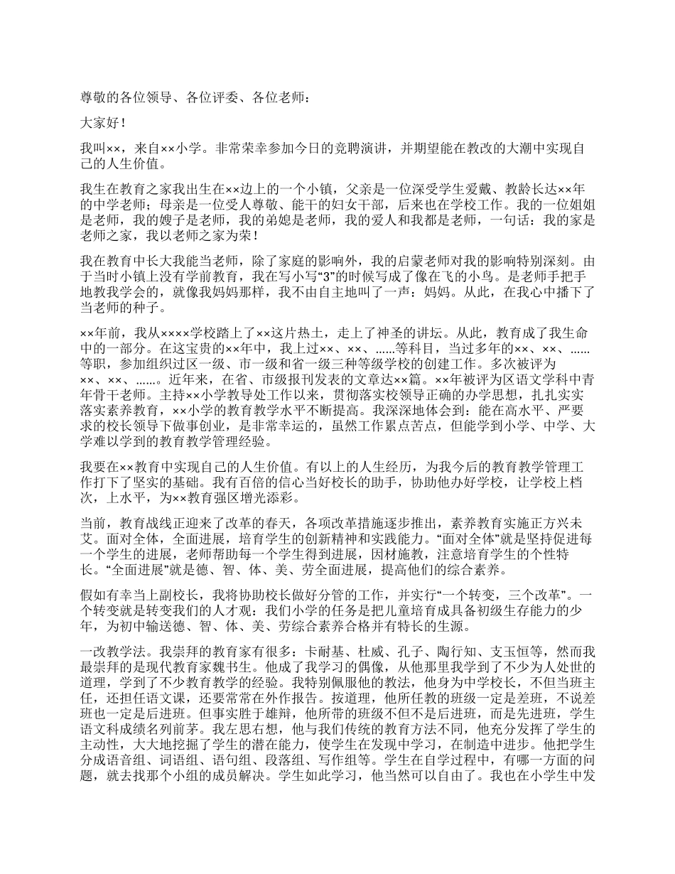小学副校长竞争上岗演讲稿_第1页