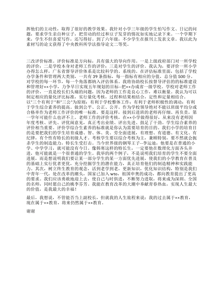 小学副校长竞争上岗演讲稿_第2页