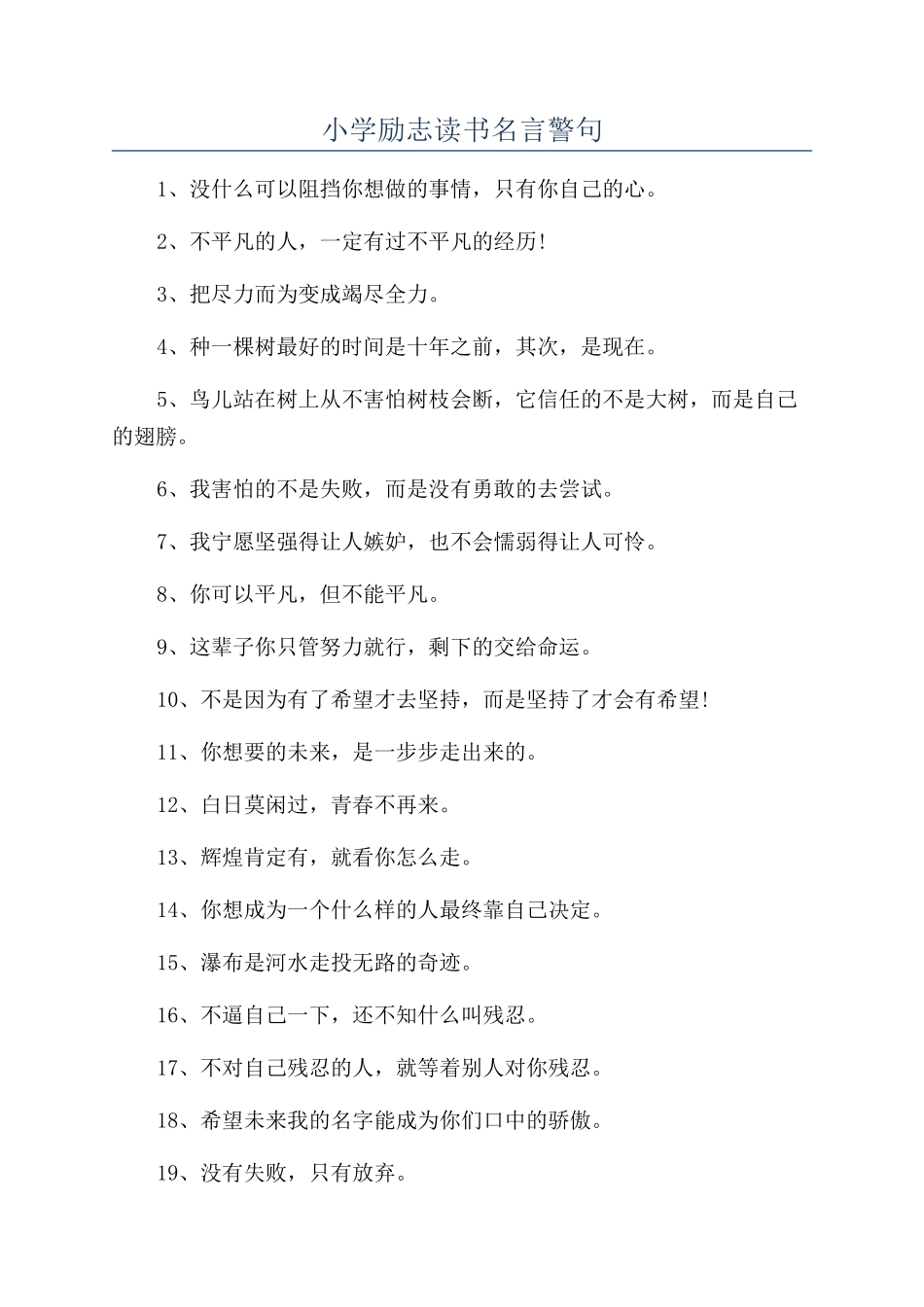 小学励志读书名言警句_第1页