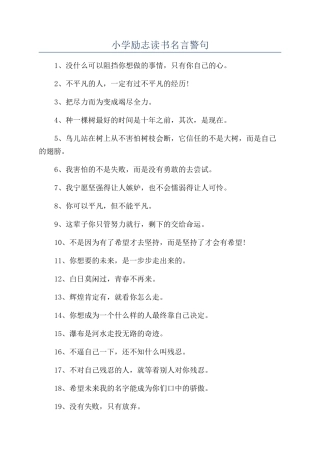 小学励志读书名言警句