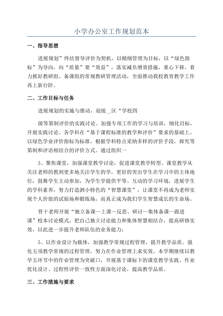 小学办公室工作规划范本_第1页