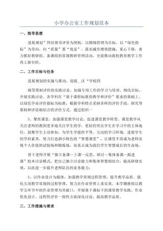 小学办公室工作规划范本