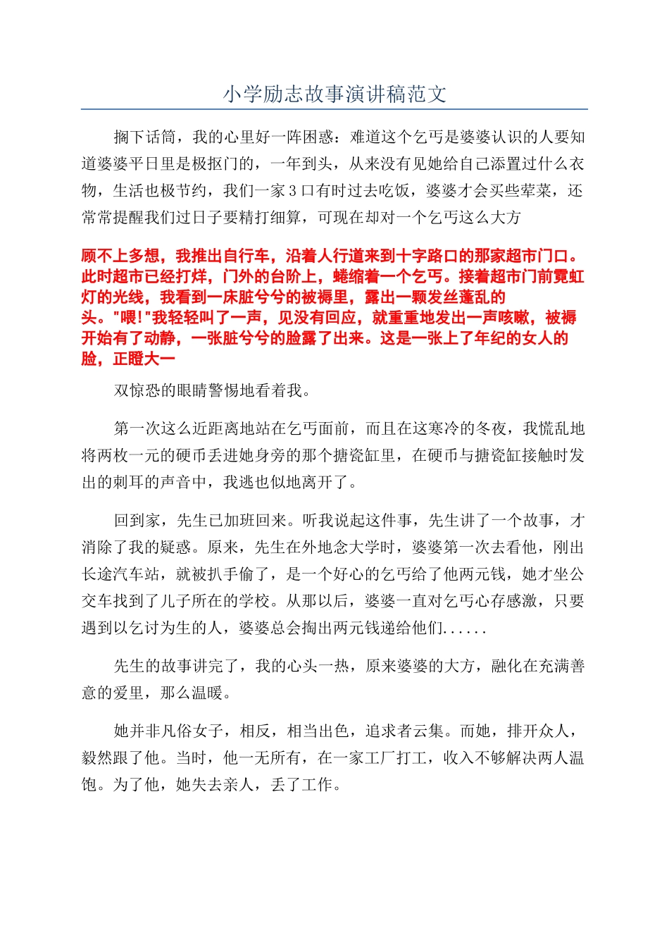 小学励志故事演讲稿范文_第1页
