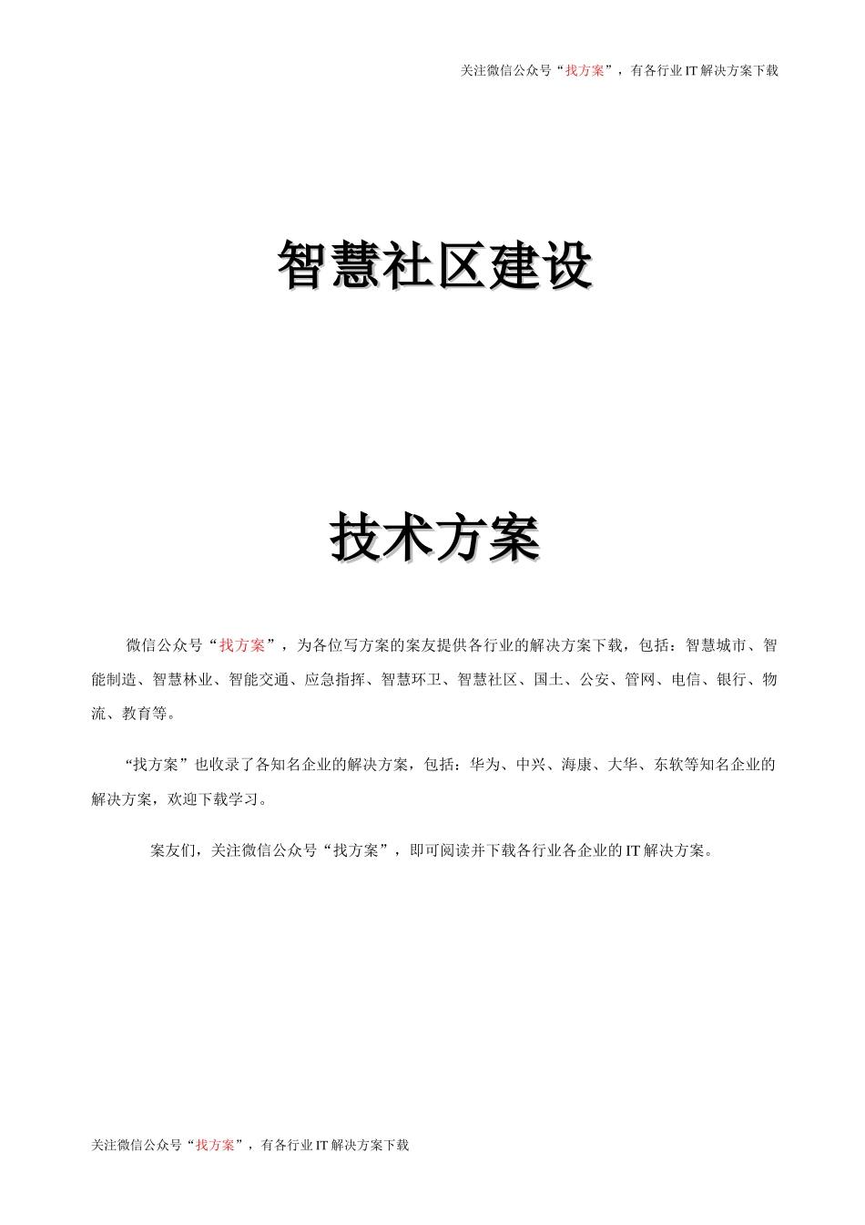 36智慧社区建设技术方案 (1)_第1页
