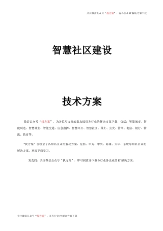 36智慧社区建设技术方案 (1)