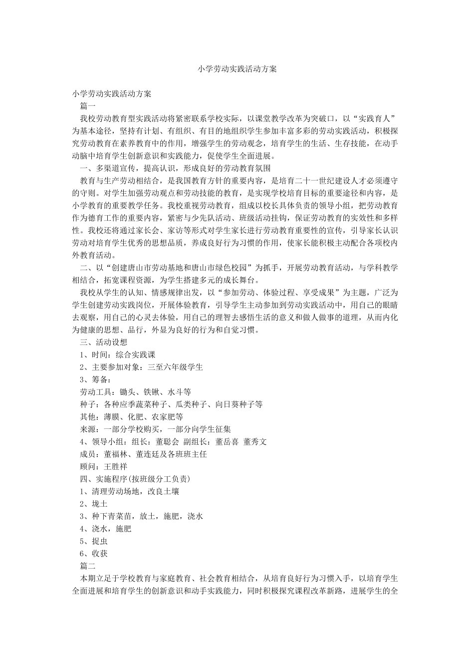 小学劳动实践活动方案_第1页
