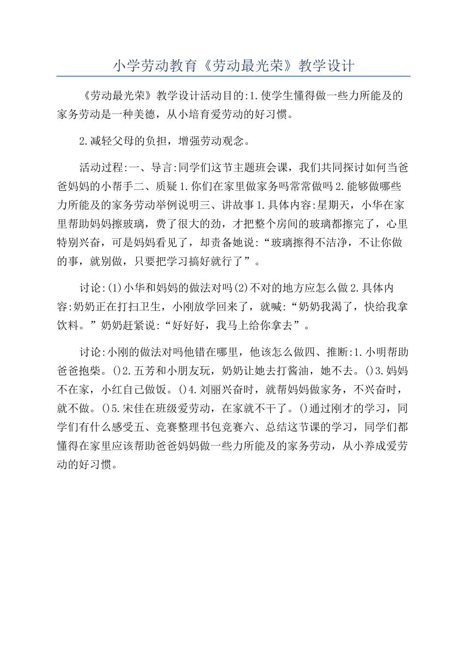 小学劳动教育《劳动最光荣》教学设计_第1页