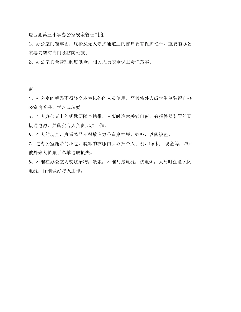 小学办公室安全管理制度_第1页