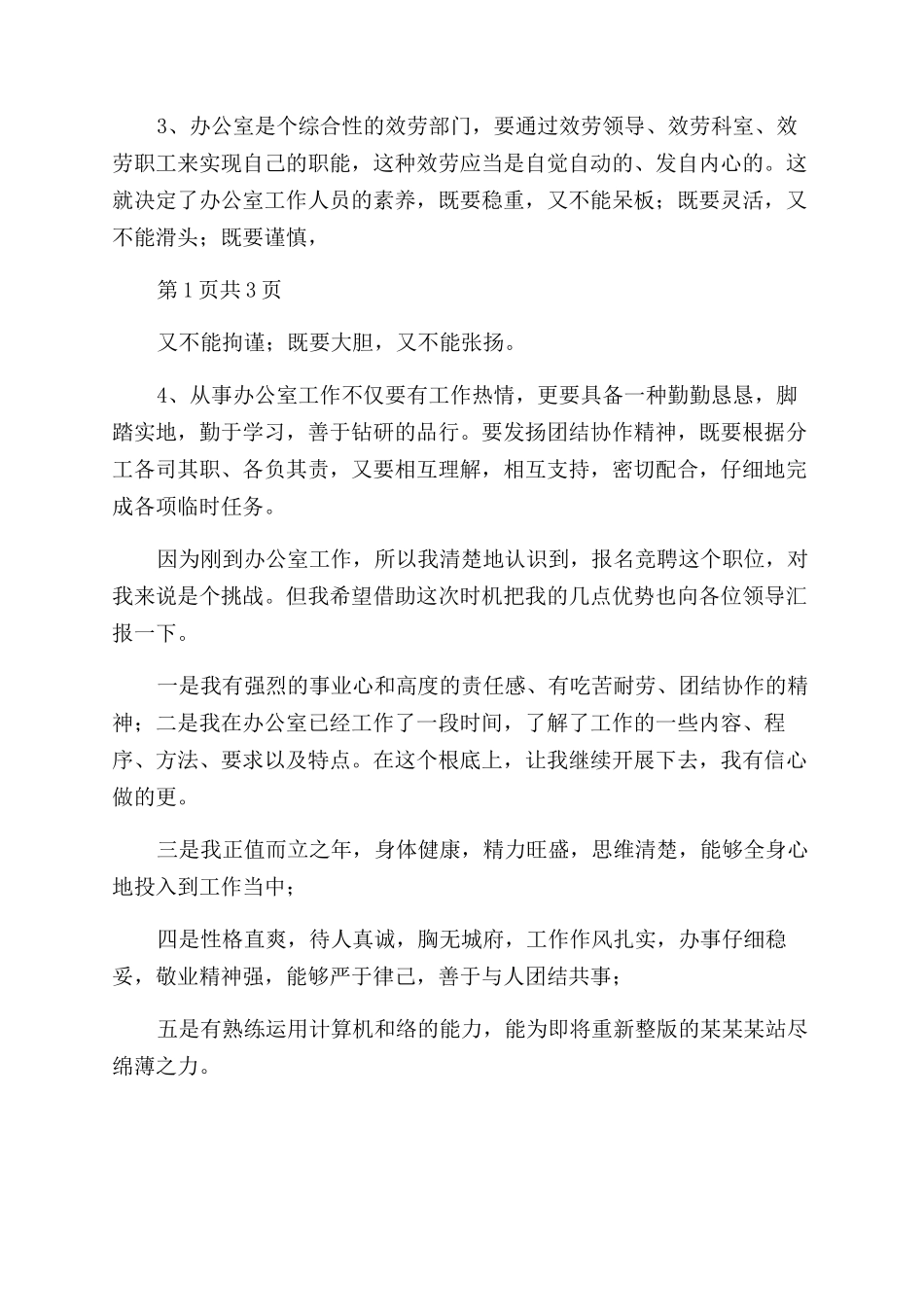 小学办公室副主任竞聘稿_第2页