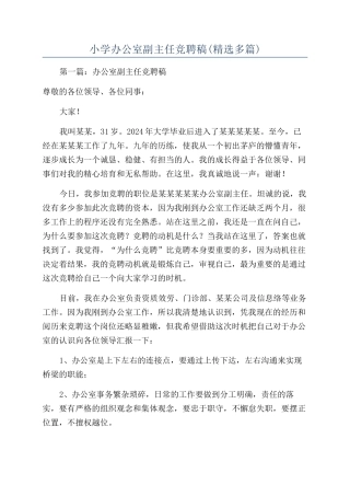 小学办公室副主任竞聘稿