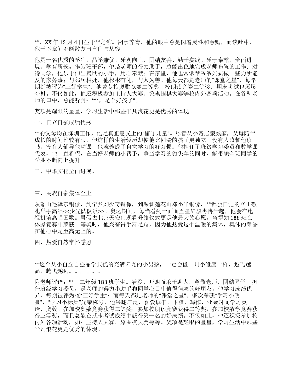小学十佳学生竞选事迹材料_第1页