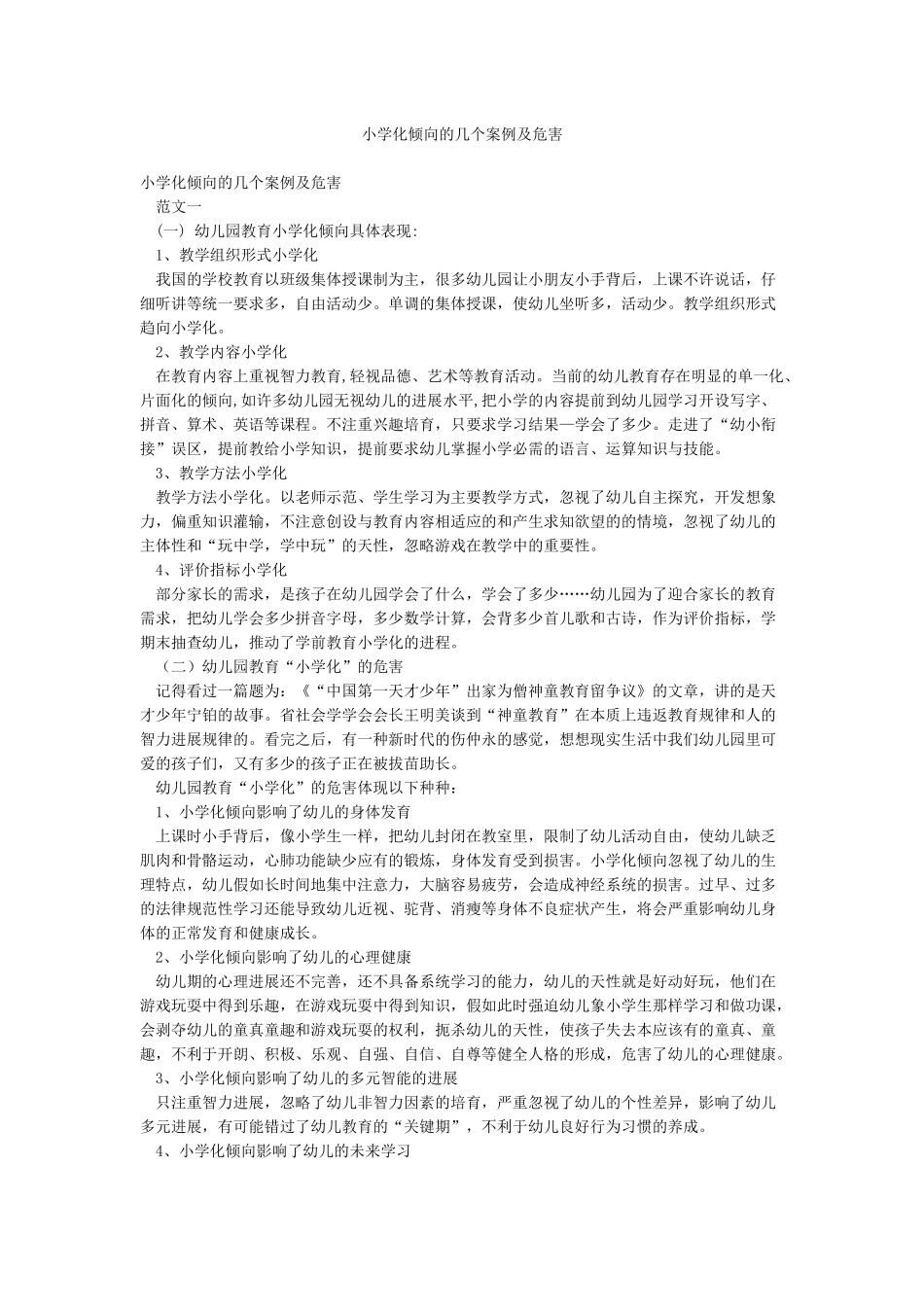 小学化倾向的几个案例及危害_第1页