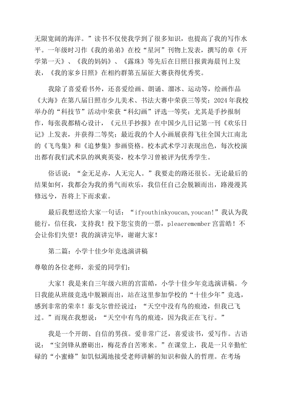 小学十佳少年竞选演讲稿范文_第2页